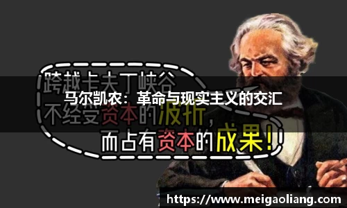 马尔凯农：革命与现实主义的交汇