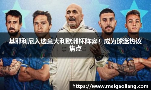 基耶利尼入选意大利欧洲杯阵容！成为球迷热议焦点