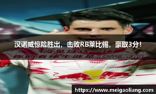 汉诺威惊险胜出，击败RB莱比锡，豪取3分！