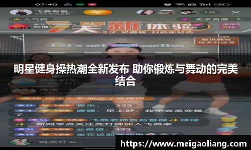 明星健身操热潮全新发布 助你锻炼与舞动的完美结合