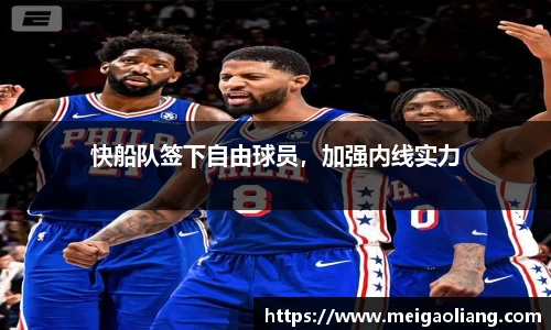 快船队签下自由球员，加强内线实力