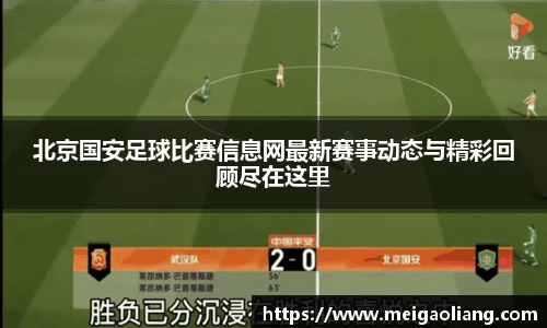北京国安足球比赛信息网最新赛事动态与精彩回顾尽在这里