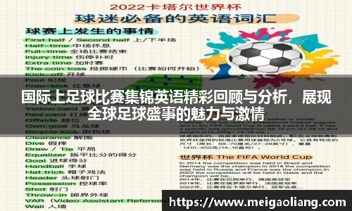 国际上足球比赛集锦英语精彩回顾与分析，展现全球足球盛事的魅力与激情