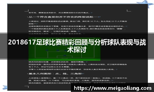 2018617足球比赛精彩回顾与分析球队表现与战术探讨