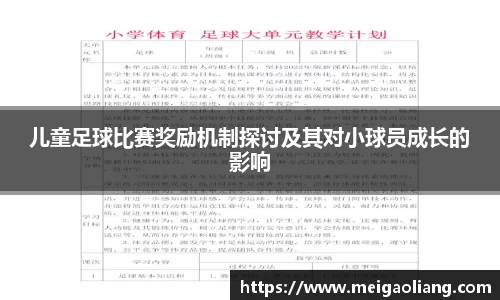儿童足球比赛奖励机制探讨及其对小球员成长的影响