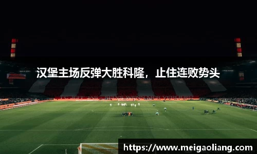 汉堡主场反弹大胜科隆，止住连败势头
