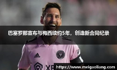 巴塞罗那宣布与梅西续约5年，创造新合同纪录