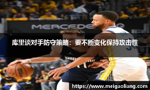 库里谈对手防守策略：要不断变化保持攻击性