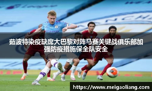 茹波特染疫缺席大巴黎对阵马赛关键战俱乐部加强防疫措施保全队安全