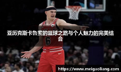 亚历克斯卡鲁索的篮球之路与个人魅力的完美结合