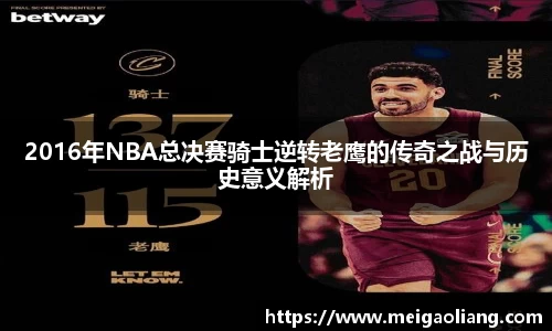 2016年NBA总决赛骑士逆转老鹰的传奇之战与历史意义解析
