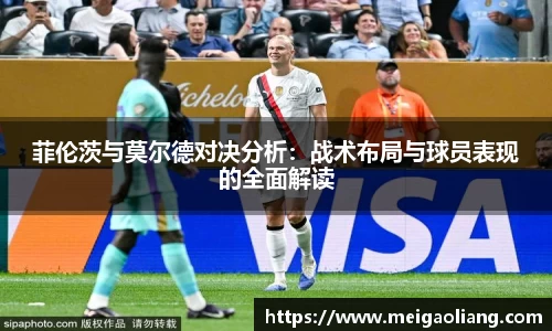 菲伦茨与莫尔德对决分析：战术布局与球员表现的全面解读