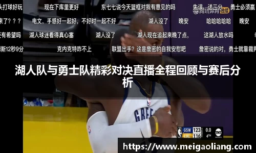 湖人队与勇士队精彩对决直播全程回顾与赛后分析