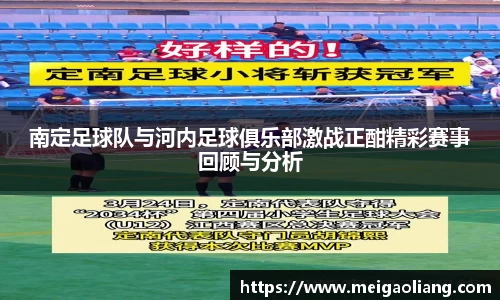 南定足球队与河内足球俱乐部激战正酣精彩赛事回顾与分析