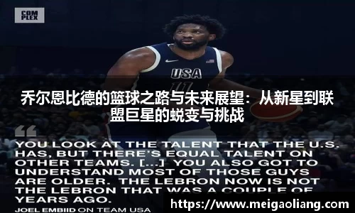 乔尔恩比德的篮球之路与未来展望：从新星到联盟巨星的蜕变与挑战