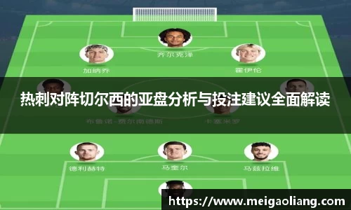 热刺对阵切尔西的亚盘分析与投注建议全面解读
