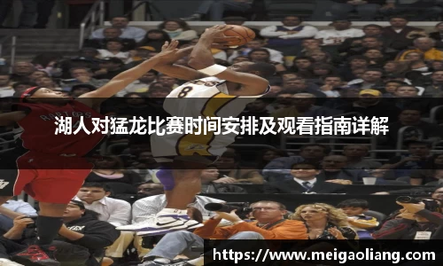 湖人对猛龙比赛时间安排及观看指南详解