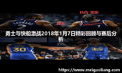 勇士与快船激战2018年1月7日精彩回顾与赛后分析