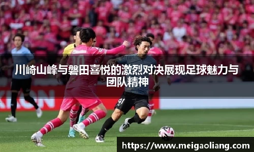 川崎山峰与磐田喜悦的激烈对决展现足球魅力与团队精神