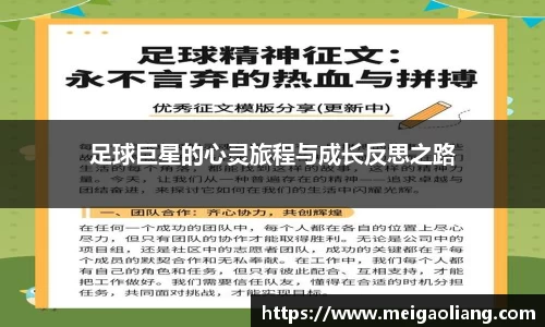 足球巨星的心灵旅程与成长反思之路