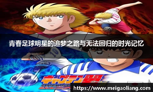 青春足球明星的追梦之路与无法回归的时光记忆