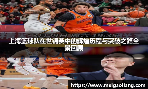 上海篮球队在世锦赛中的辉煌历程与突破之路全景回顾