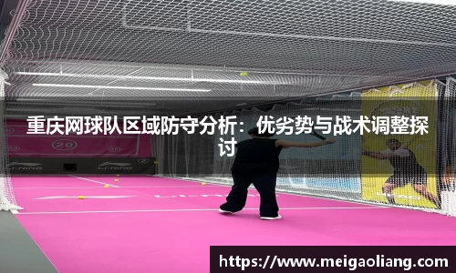重庆网球队区域防守分析：优劣势与战术调整探讨