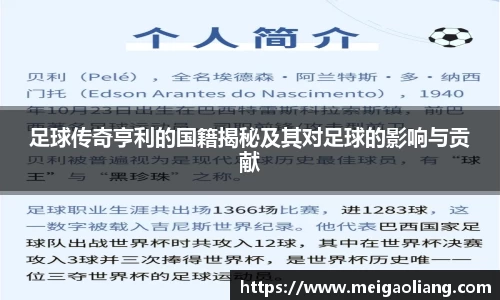 足球传奇亨利的国籍揭秘及其对足球的影响与贡献